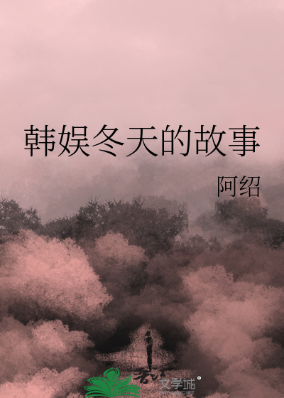 韩娱冬天的故事