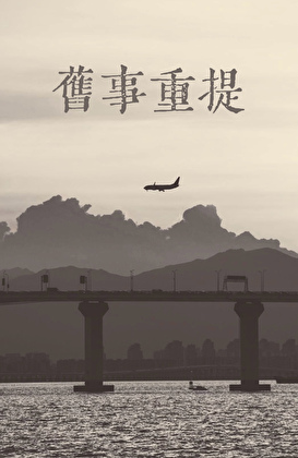 旧事重提