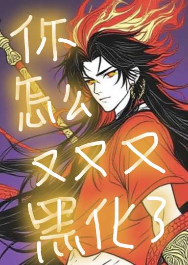[哪吒]你怎么又又又黑化了