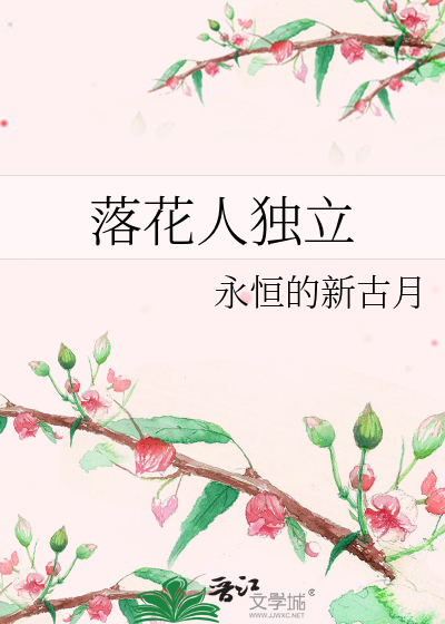 落花人独立