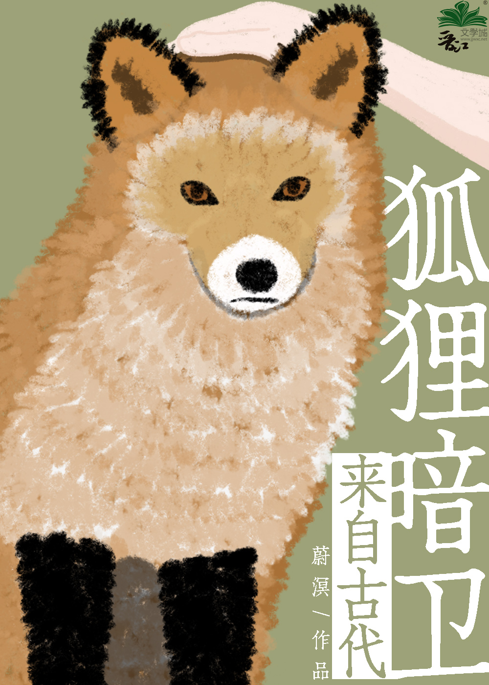 狐狸暗卫来自古代[古穿今]