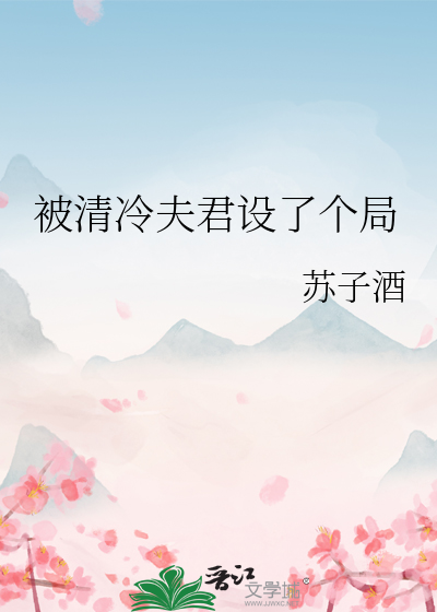 被清冷夫君设了个局