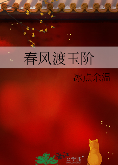 春风渡玉阶