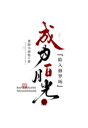 成为白月光后陷入修罗场
