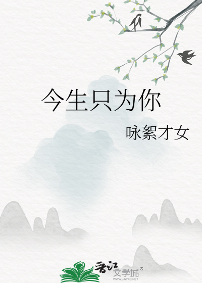 今生只为你