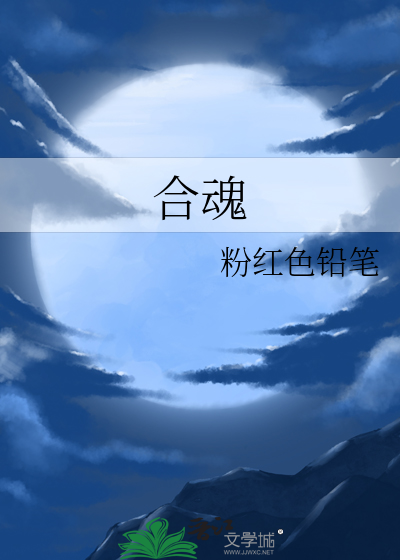 合魂