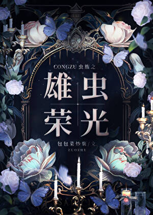 虫族之雄虫荣光
