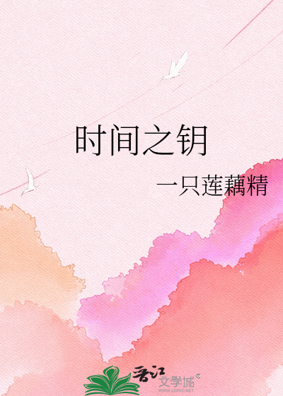 时间之钥