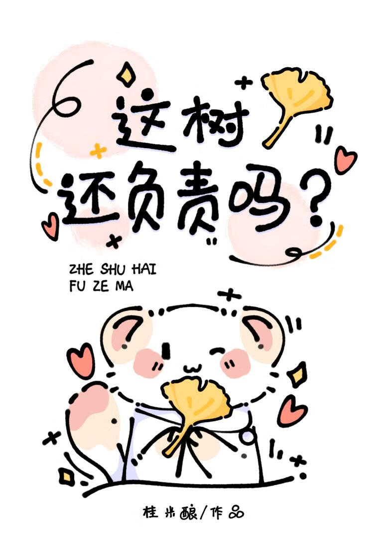 这树还负责吗？