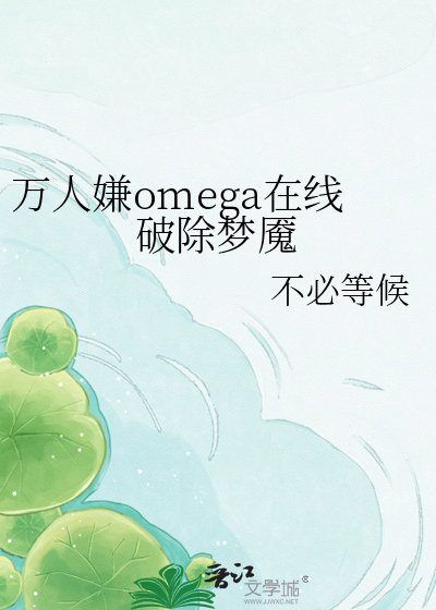 万人嫌omega在线破除梦魇