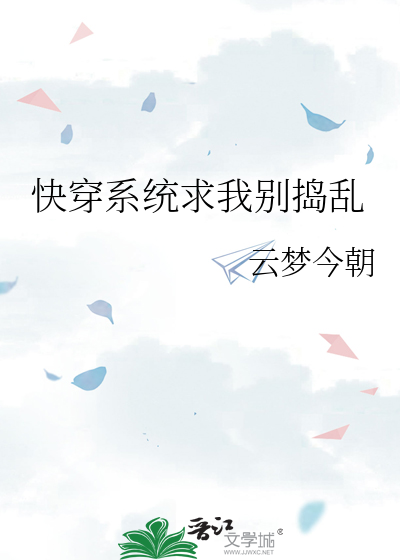 快穿系统求我别捣乱