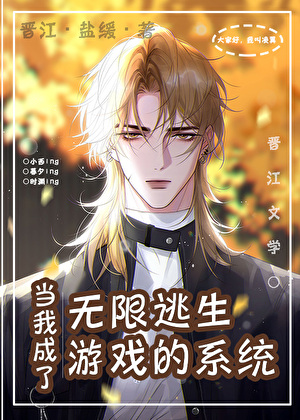 当我成了无限逃生游戏的系统