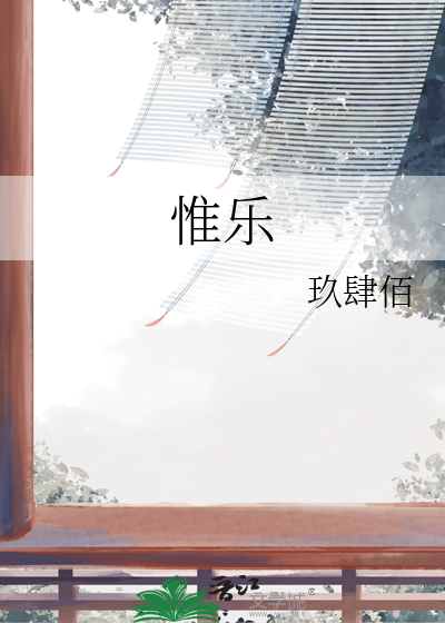 惟乐