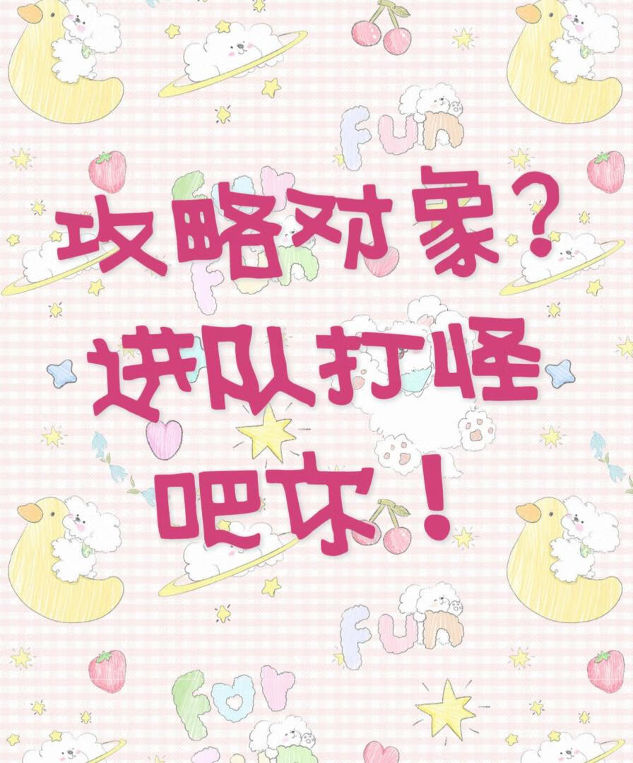 ［西幻］攻略对象?进队打怪吧你！