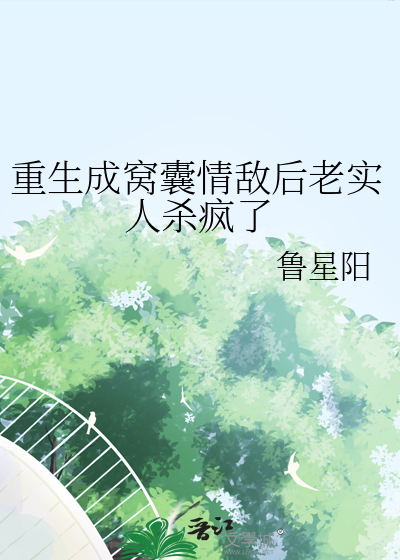 重生成窝囊情敌后老实人杀疯了