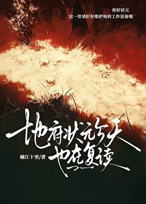 地府状元今天也在复读