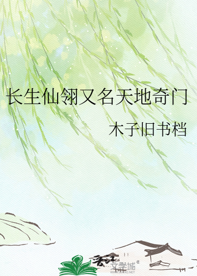 长生仙翎又名天地奇门