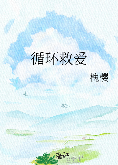 循环救爱