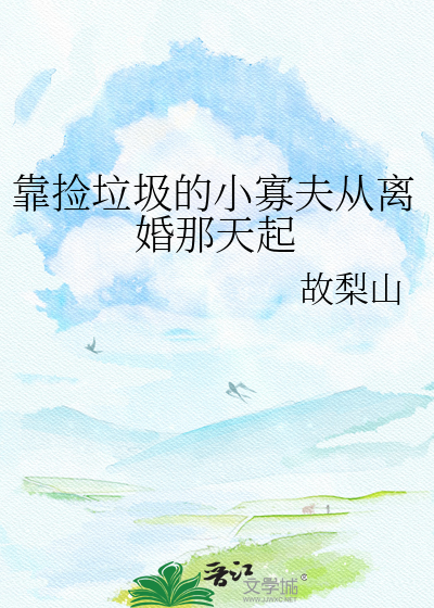 靠捡垃圾的小寡夫从离婚那天起