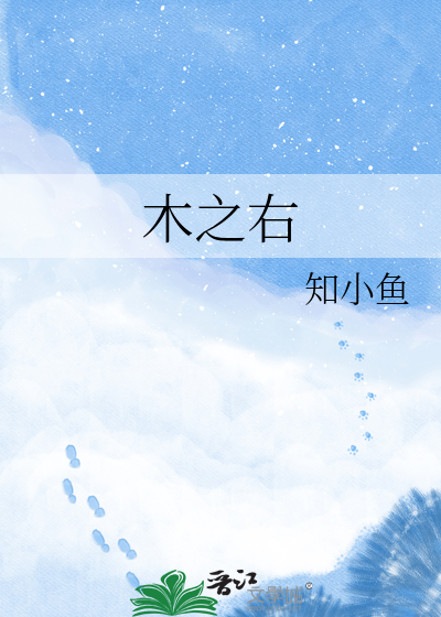 木之右