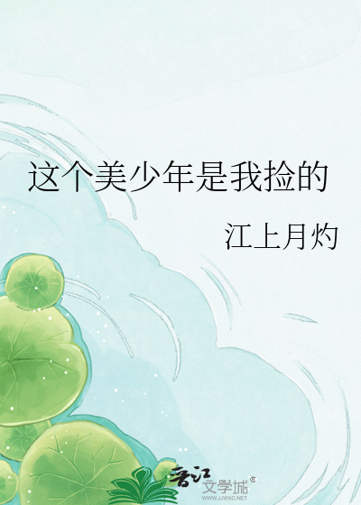 这个美少年是我捡的
