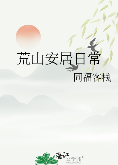 荒山安居日常