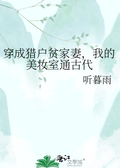 穿成猎户贫家妻，我的美妆室通古代