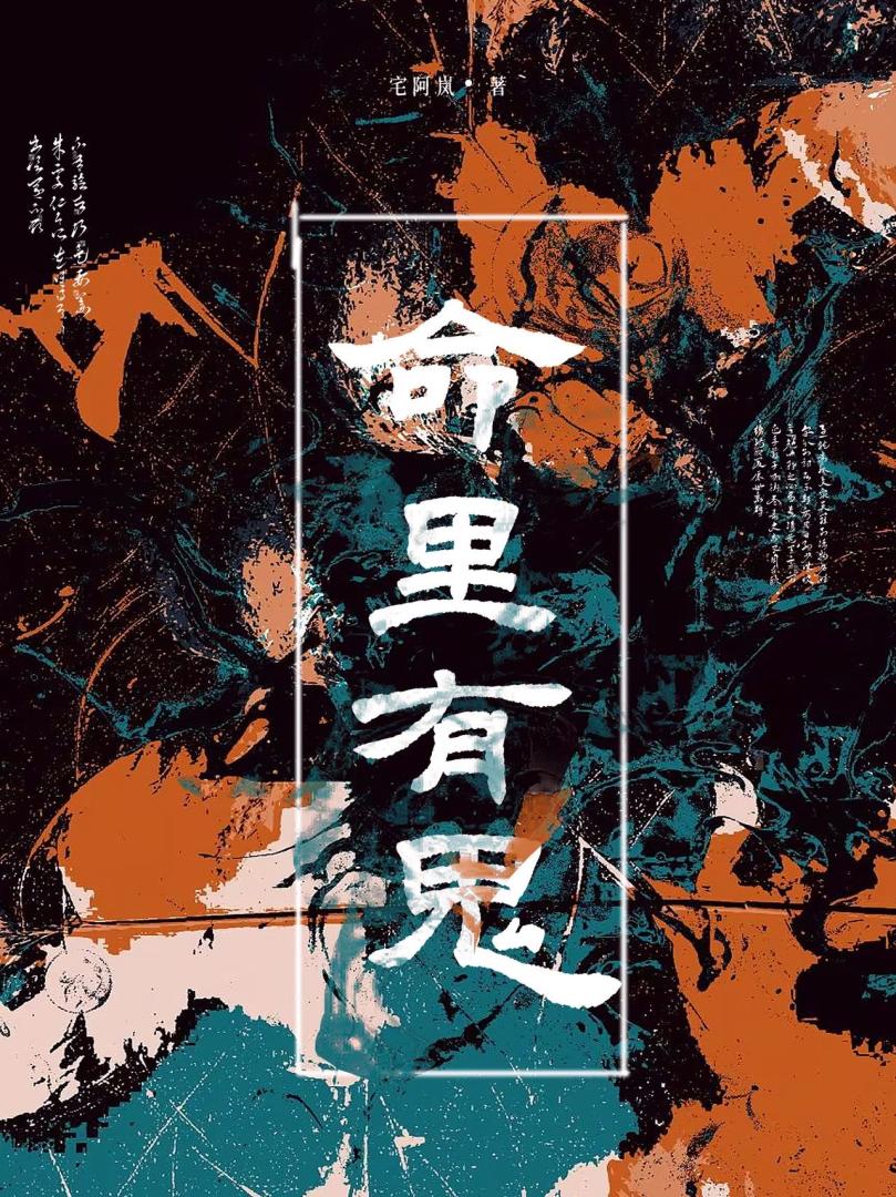 命里有鬼
