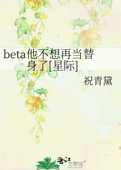 beta他不想再当替身了[星际]