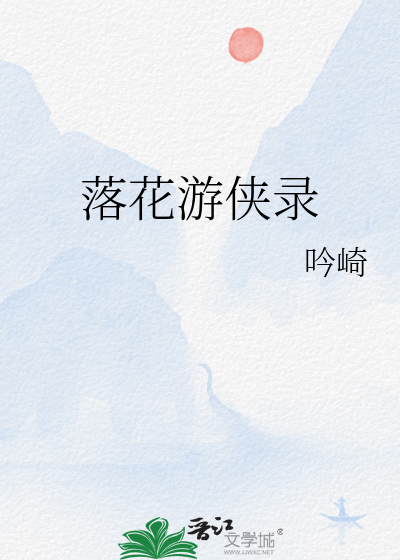 落花游侠录