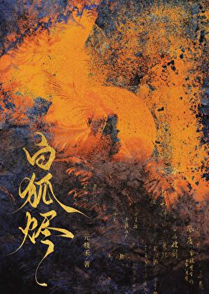 白狐烬