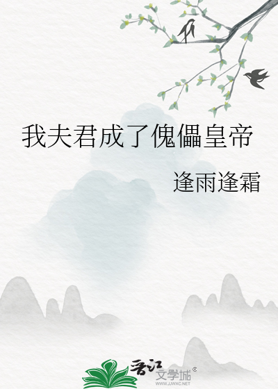 我夫君成了傀儡皇帝