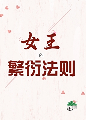 女王的繁衍法则