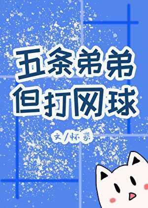 五条弟弟，但打网球