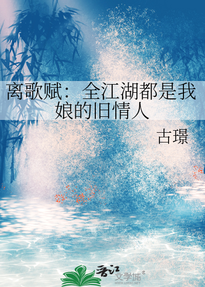 离歌赋：全江湖都是我娘的旧情人