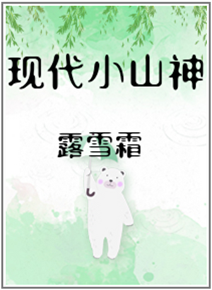现代小山神