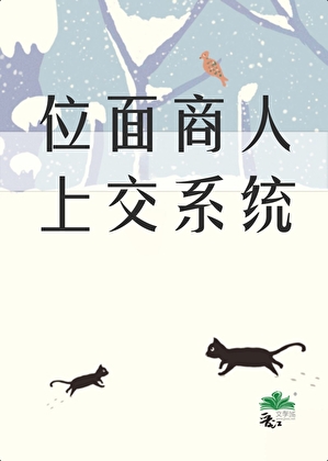 把位面商人上交后