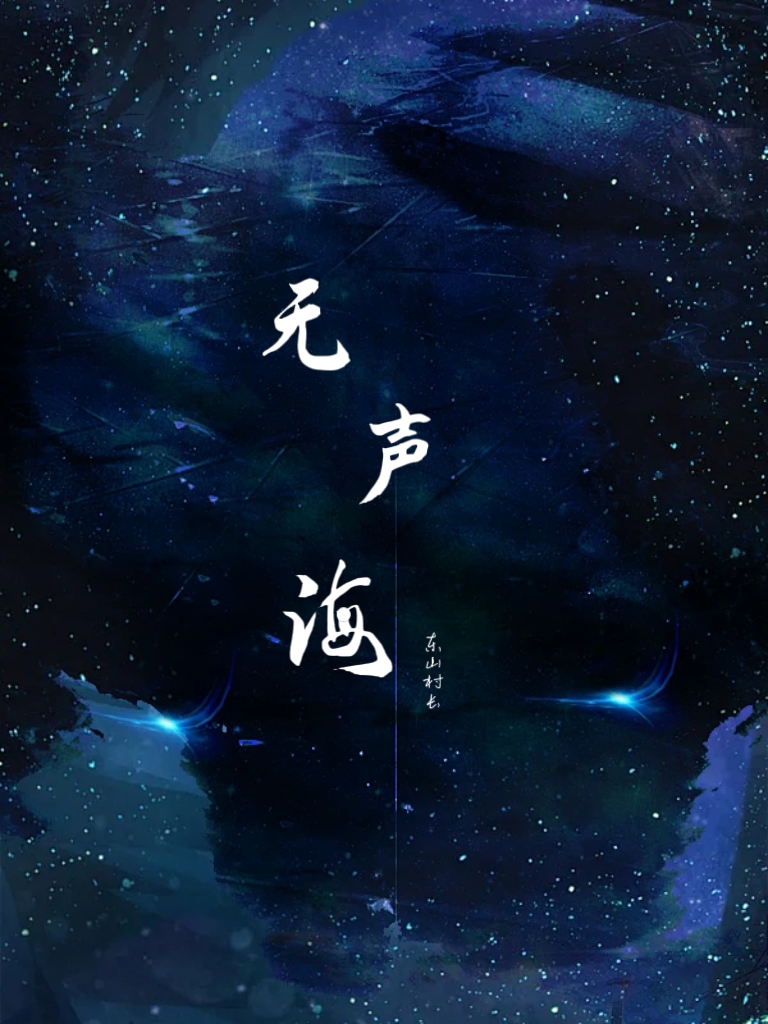 无声海