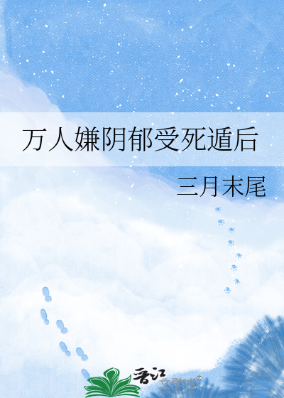 万人嫌阴郁受死遁后