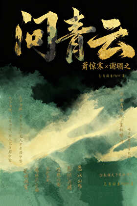 问青云