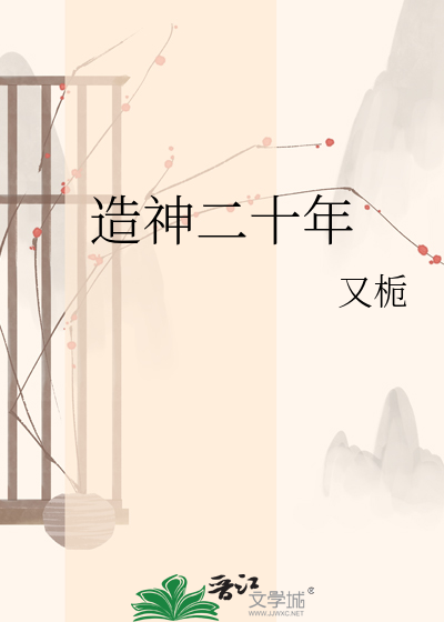 造神二十年