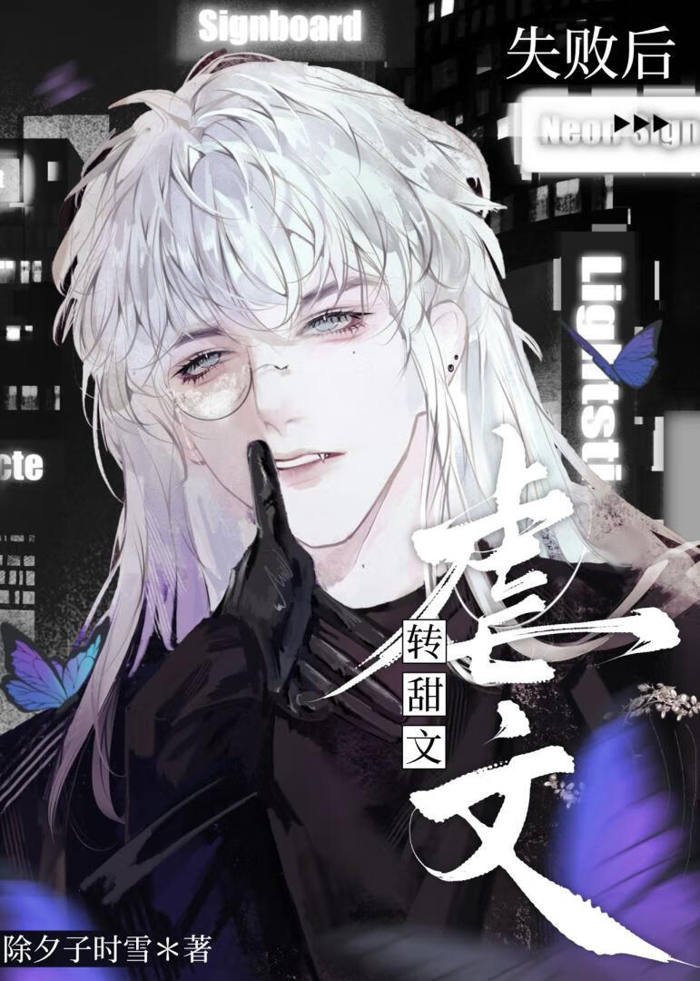 扭转剧情失败后，我跑了