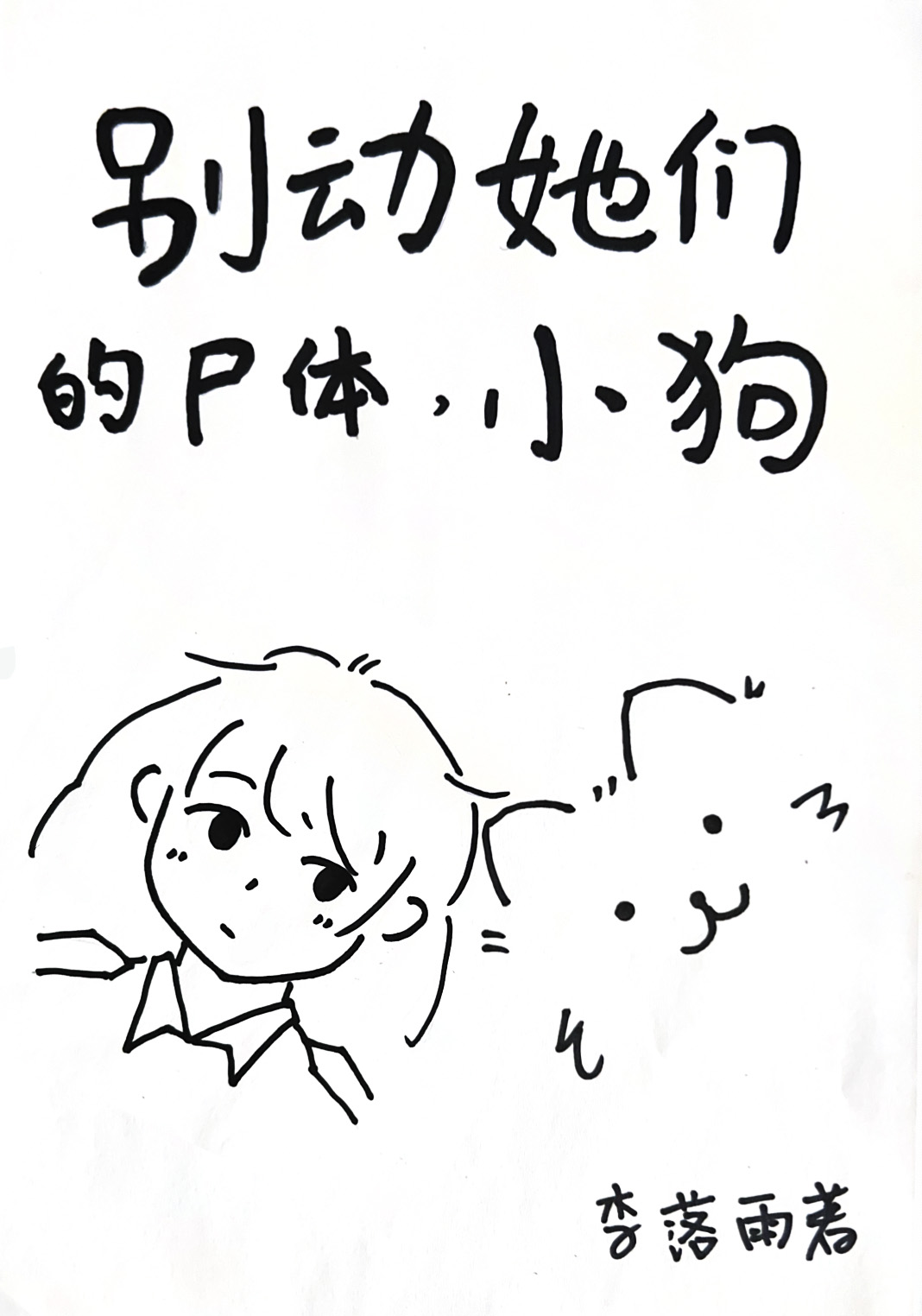 别动她们的尸体，小狗