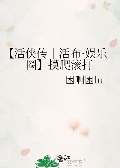 【活侠传│活布·娱乐圈】摸爬滚打