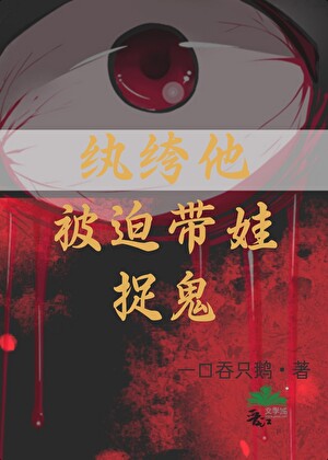 纨绔他被迫带娃捉鬼