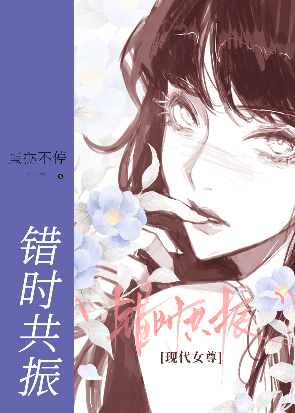 错时共振[现代女尊]