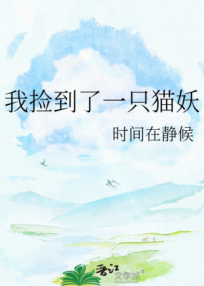 我捡到了一只猫妖