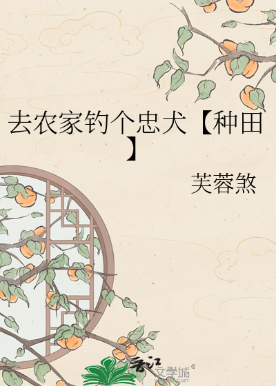 去农家钓个忠犬【种田】