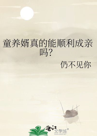 童养婿真的能顺利成亲吗？