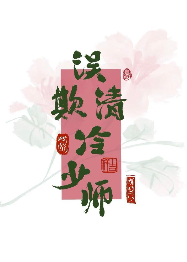 误欺清冷少师